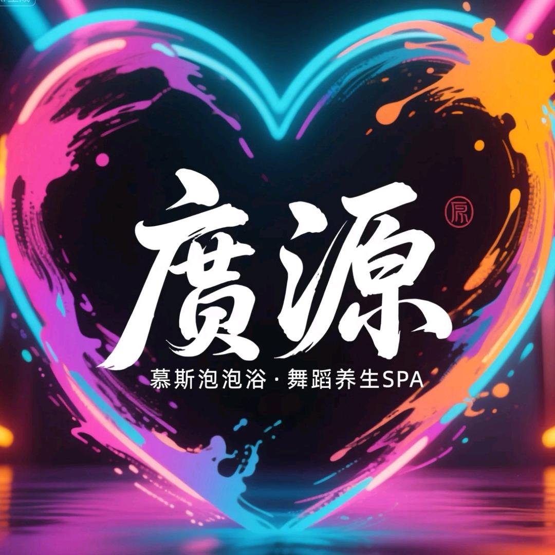 广源养生SPA官方号