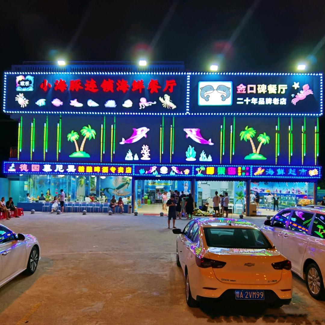 小海豚海鲜餐厅（海棠湾店）