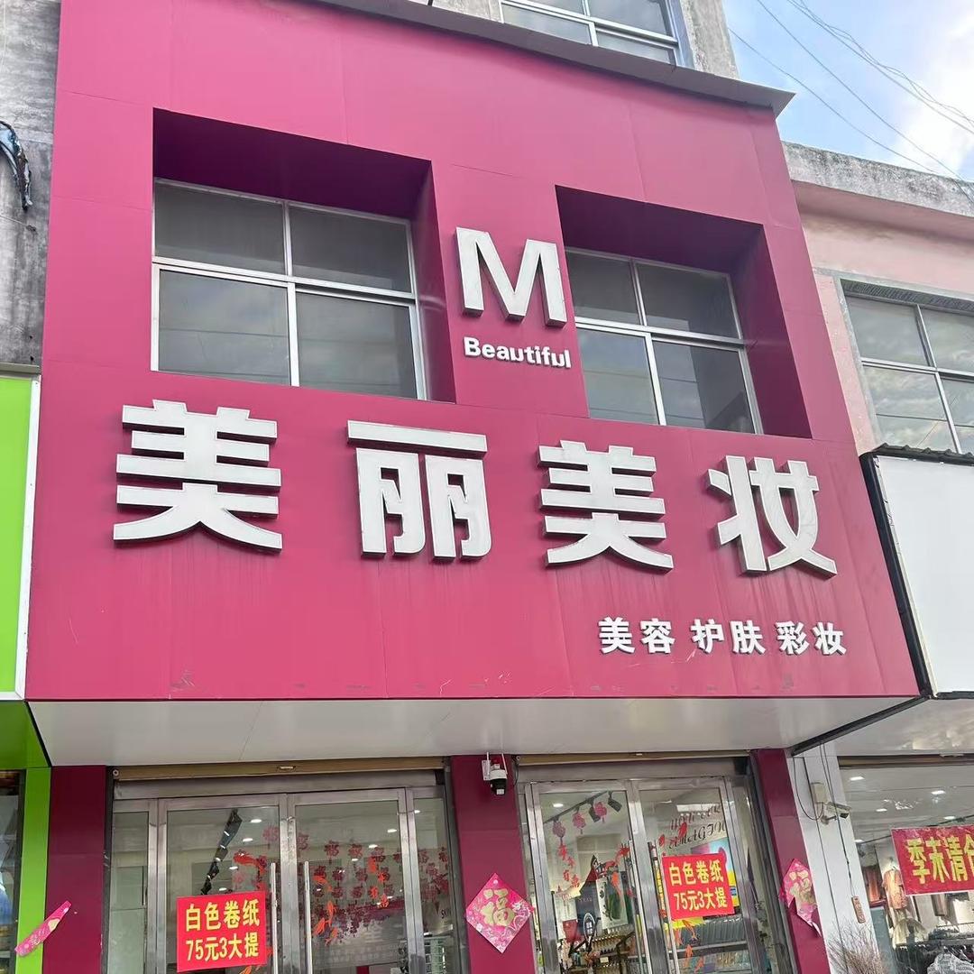 高炉美丽美妆寻美乐