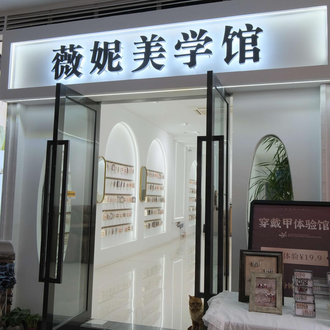 云阳薇妮美学馆