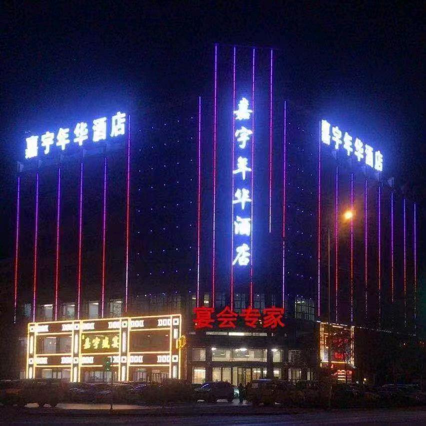平罗嘉宇年华酒店