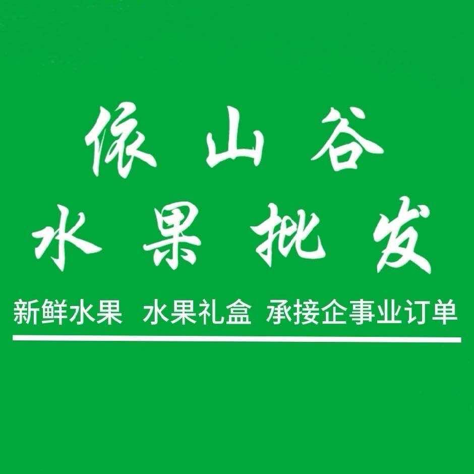依山谷水果·NWI(龙文店)专用号