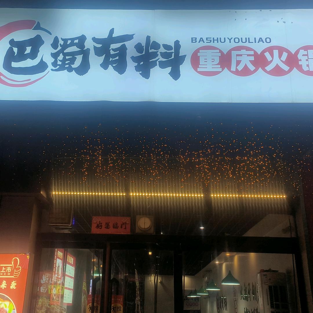 巴蜀有料重庆火锅