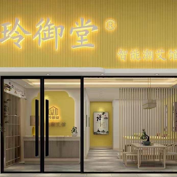 玲御堂美容养生馆（太阳城店）