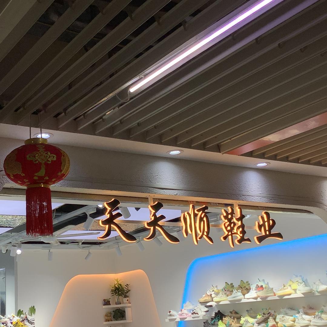 靳乐马天天顺鞋业乐