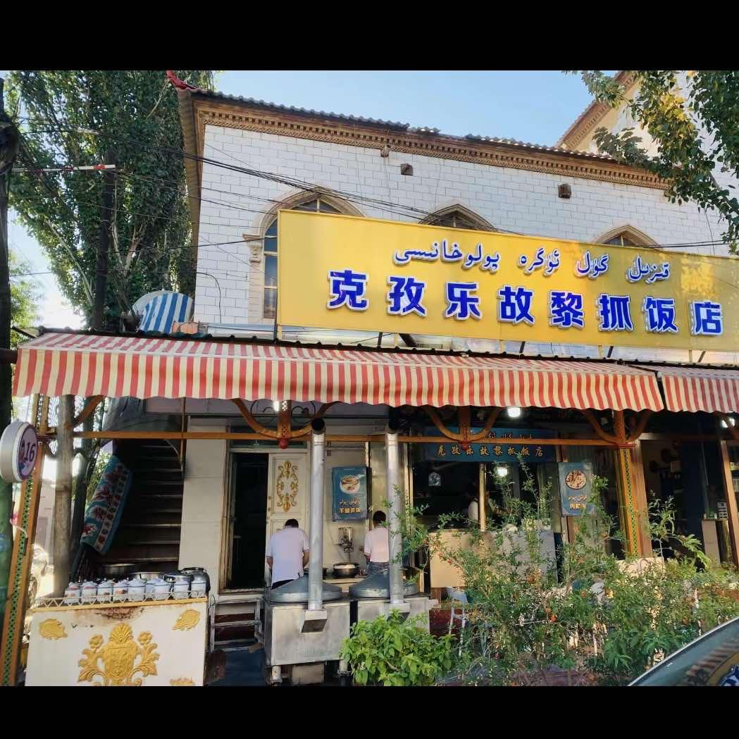 克孜乐故黎烤肉抓饭店(喀什市店)官方号