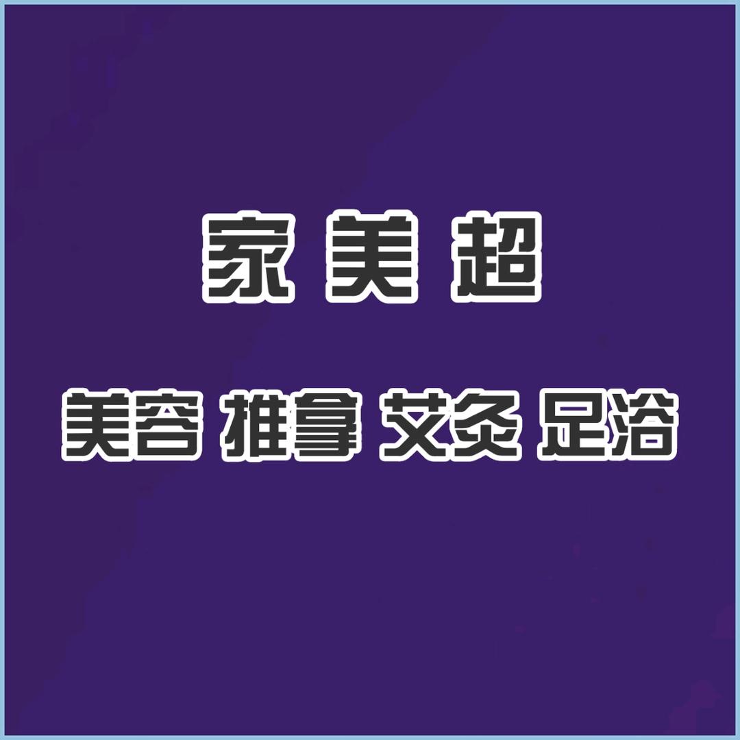 家美超.美容推拿养生馆