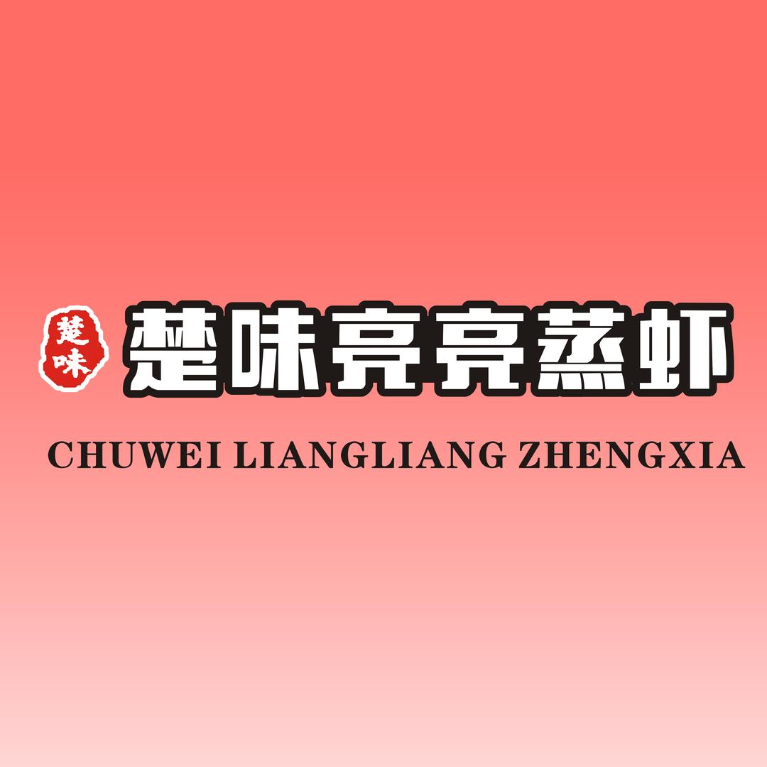 楚味亮亮蒸虾(汉阳永旺店)