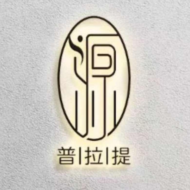源·普拉提