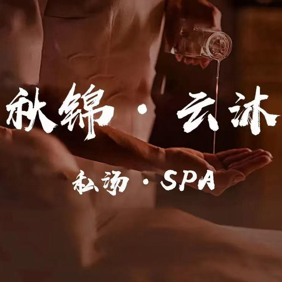 秋锦·云沐·私汤SPA馆宠粉号