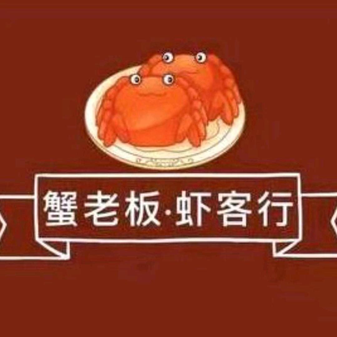 蟹老板.虾客行（孔营路口店）