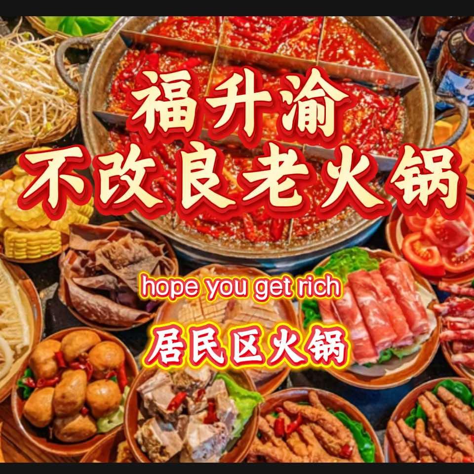 福升渝不改良老火锅(南关店)官方号