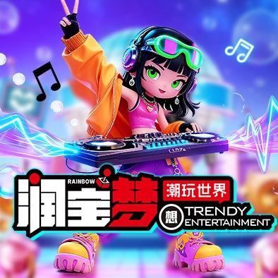 润宝梦想潮玩娱乐官方账号