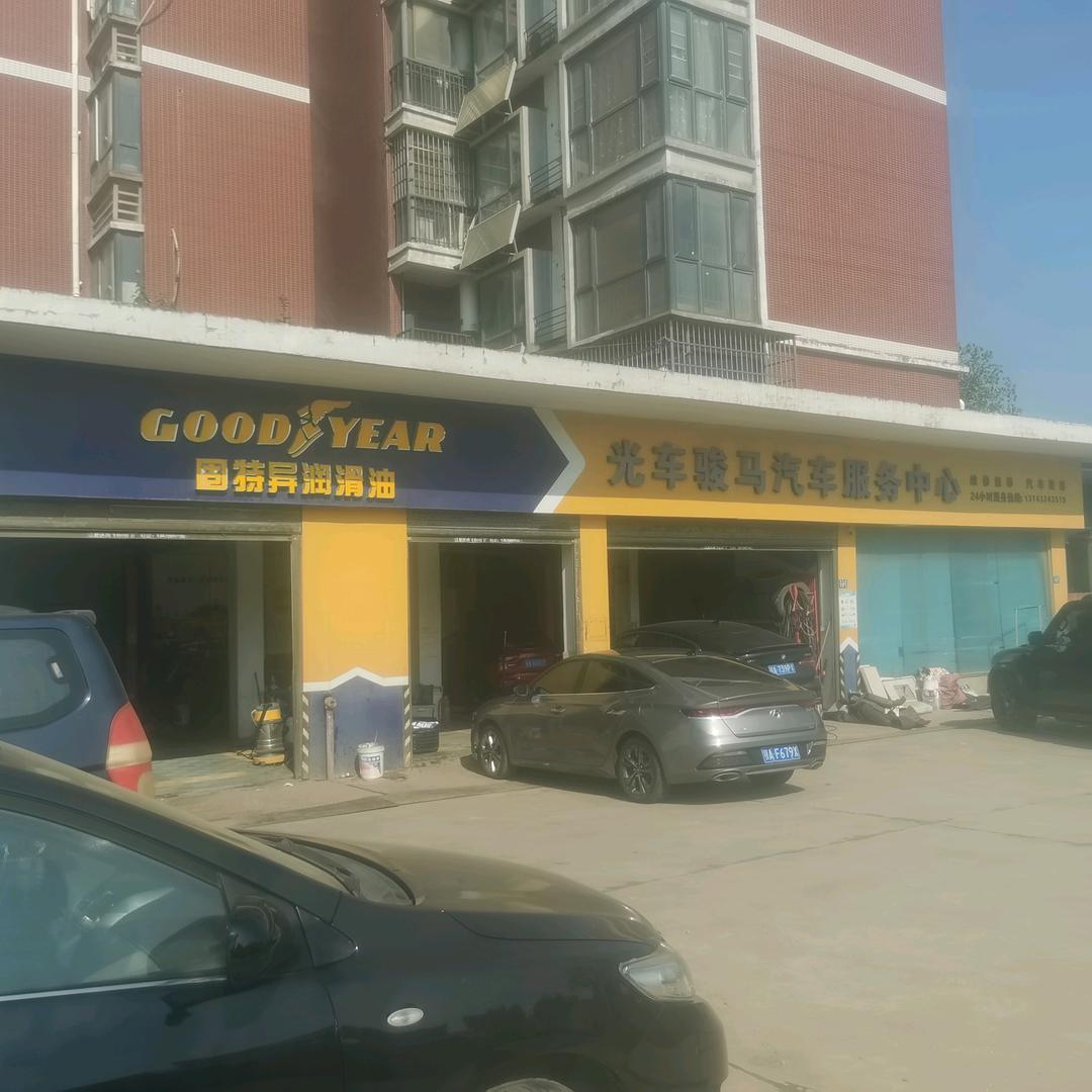 武汉市光车骏马汽车服务有限公司