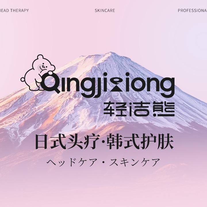 轻洁熊·洗个脸洗个头(交大店)专用号