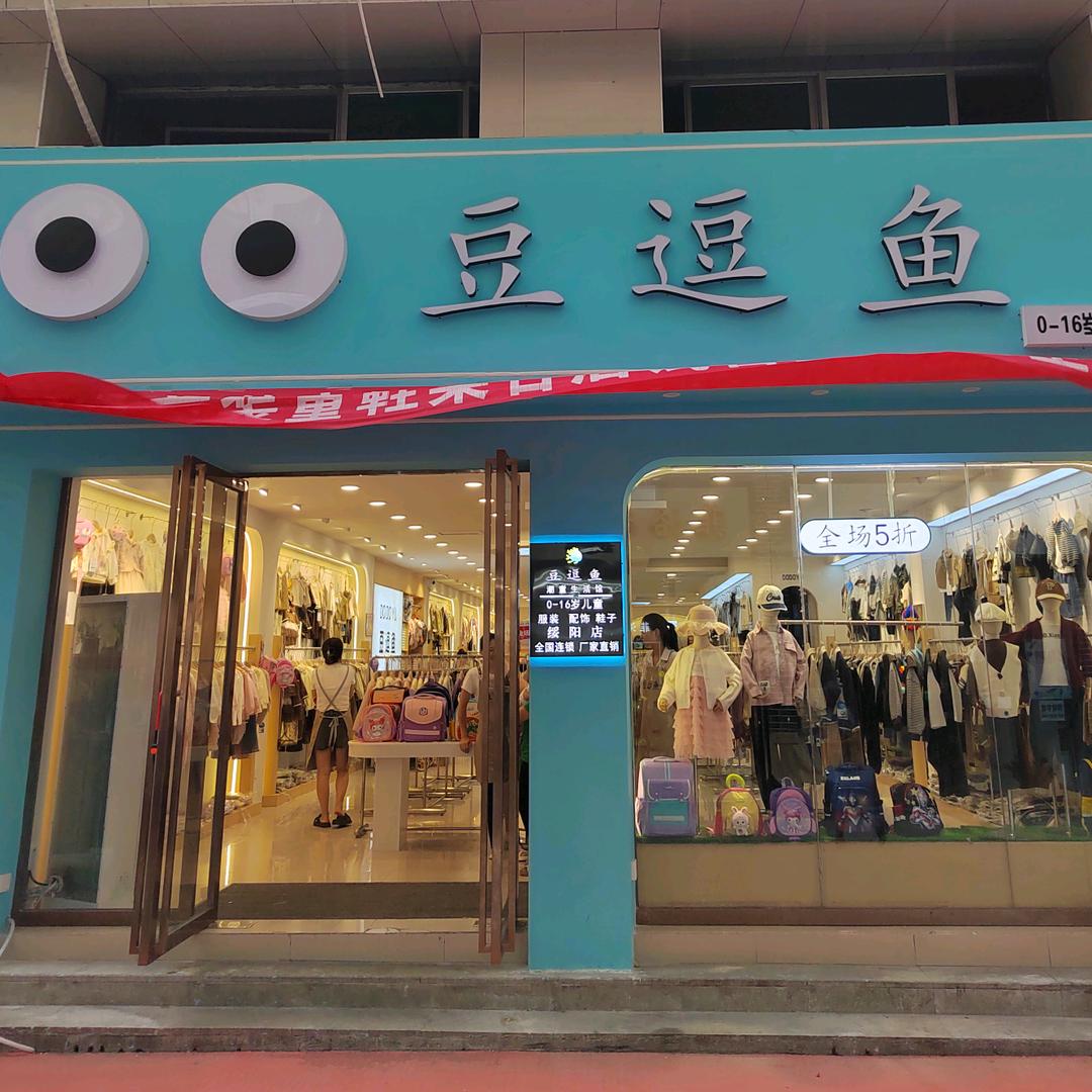 绥阳县豆逗鱼童装童鞋仓储店
