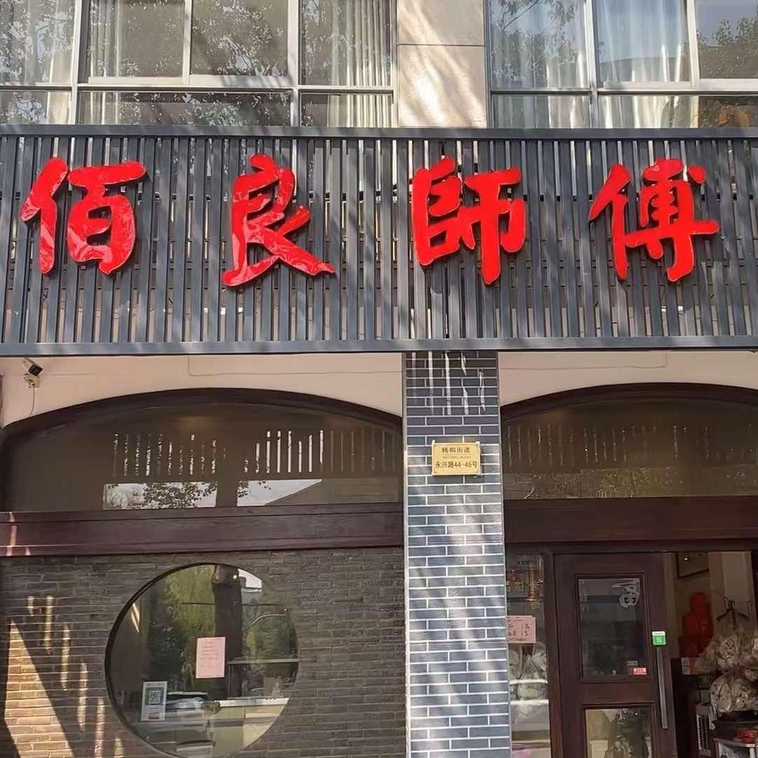 佰良师傅江南大锅菜（桐乡小眼睛）