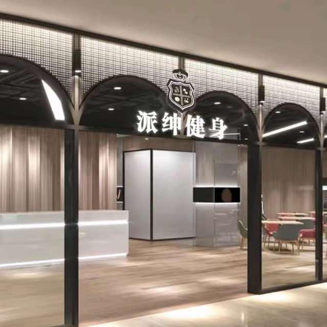派绅游泳健身宠粉号
