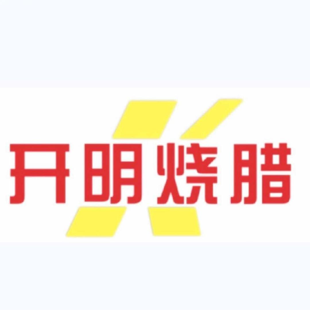 开明烧腊