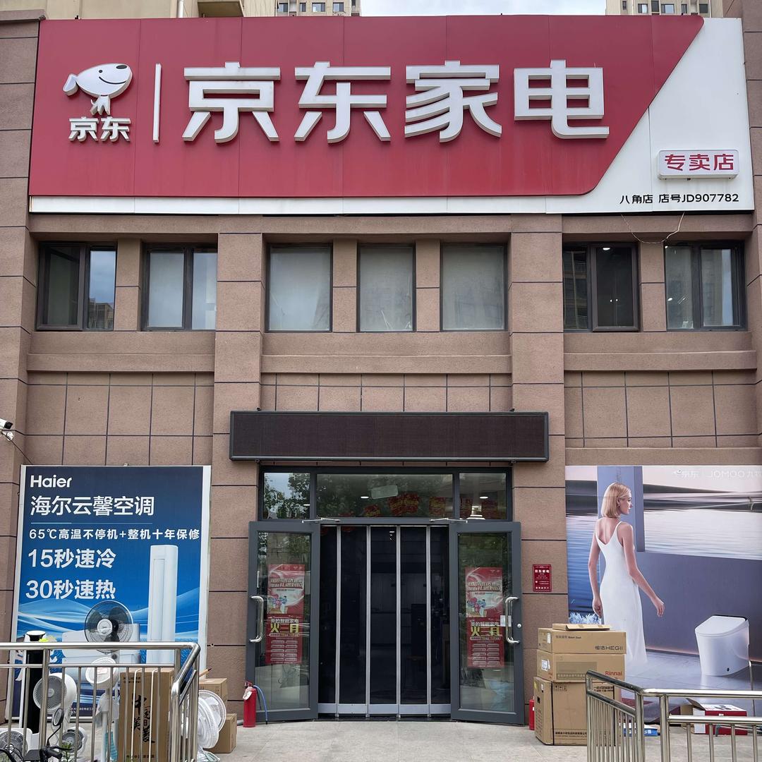 烟台京东家电（八角店）