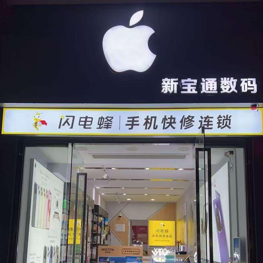 新宝通数码店（立兰）