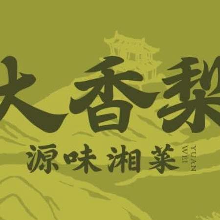 大香梨源味湘菜乌仁