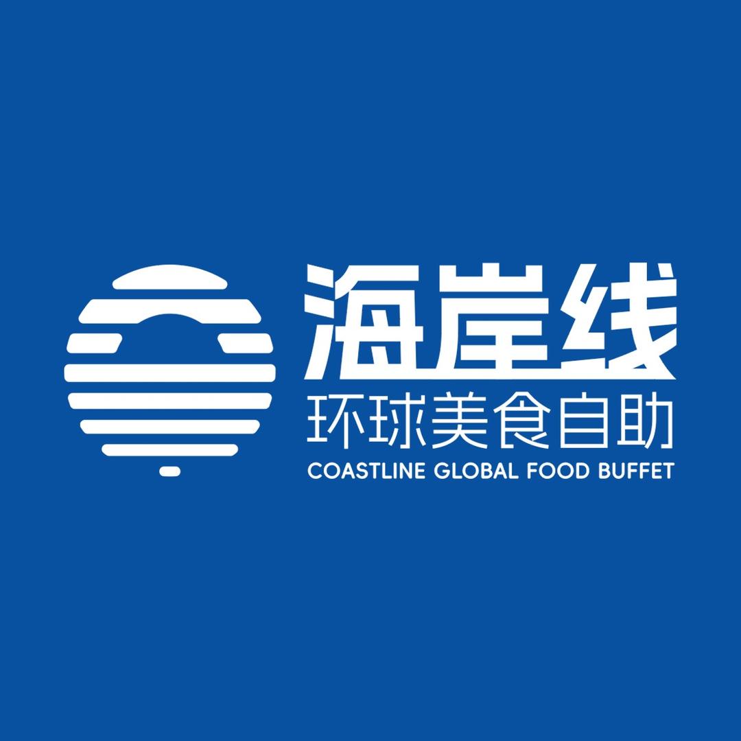 海岸线环球美食自助
