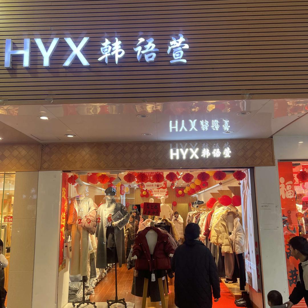 韩语萱（进贤店）