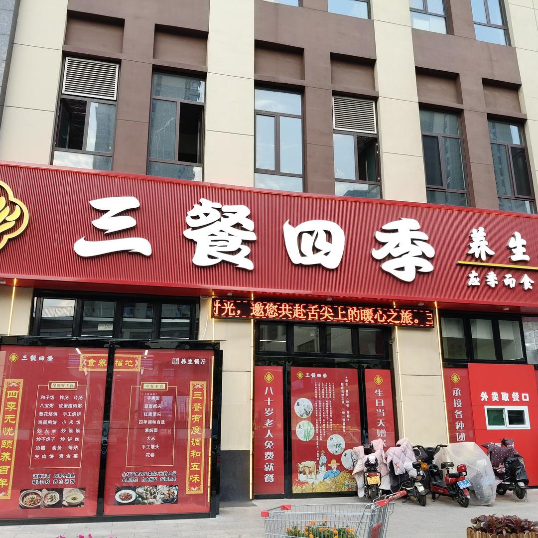 三餐四季养生餐厅官方号