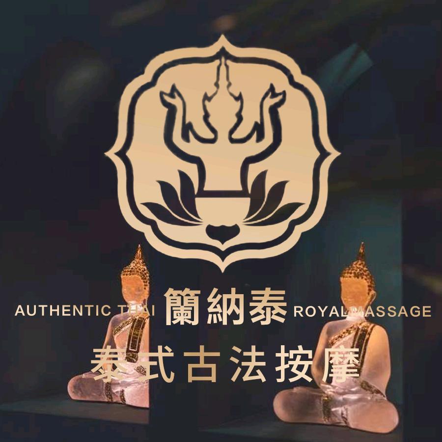 籣纳泰·泰式古法按摩SPA（直播号）