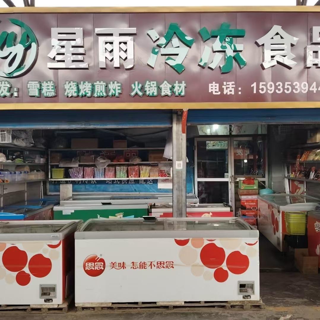 平定县星雨食品批发部