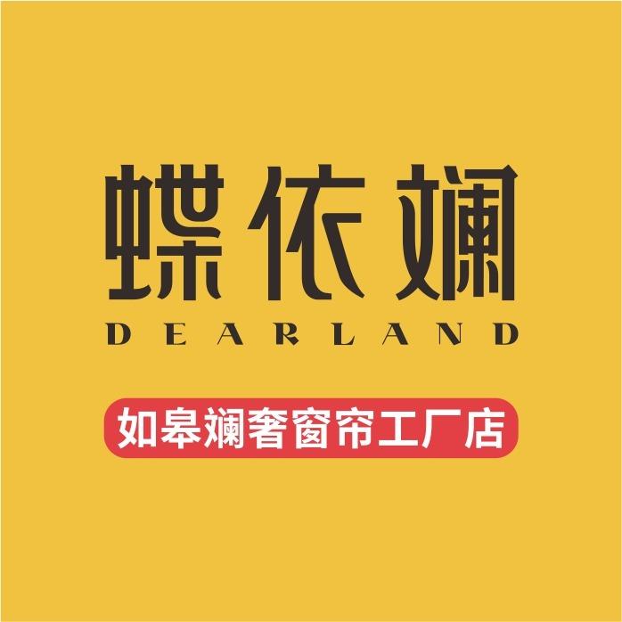 蝶依斓如皋斓奢窗帘工厂店