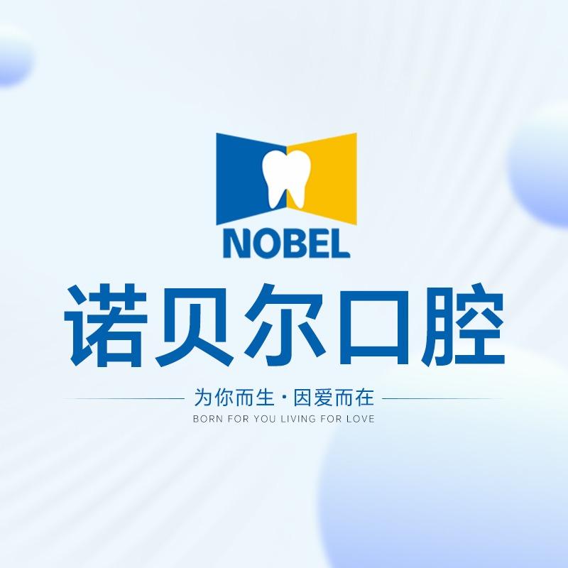 淮安诺贝尔口腔(万达店)