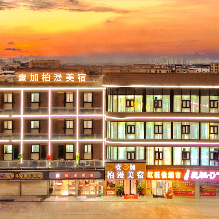厦门壹加柏漫美宿