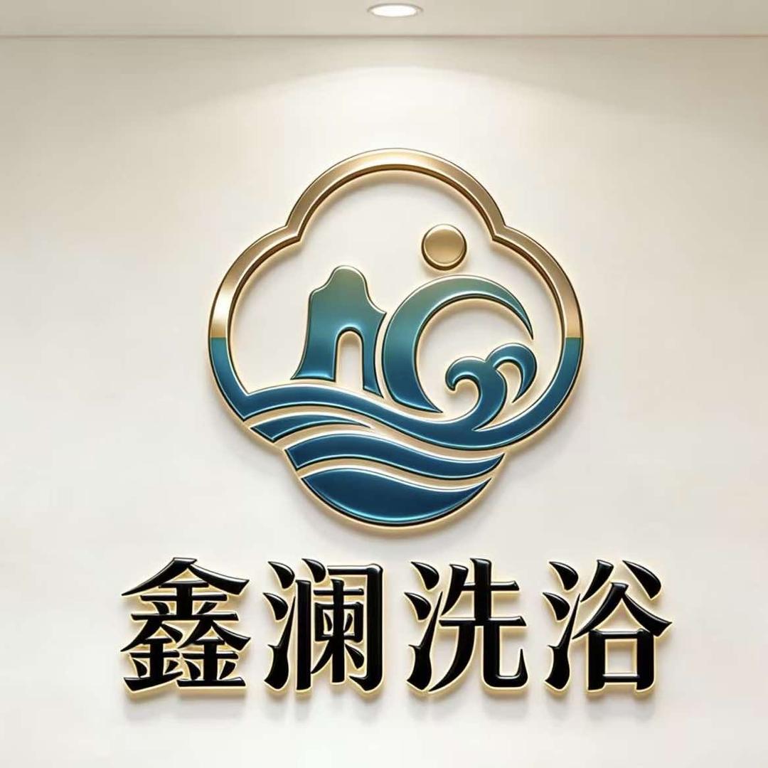 鑫澜洗浴中心