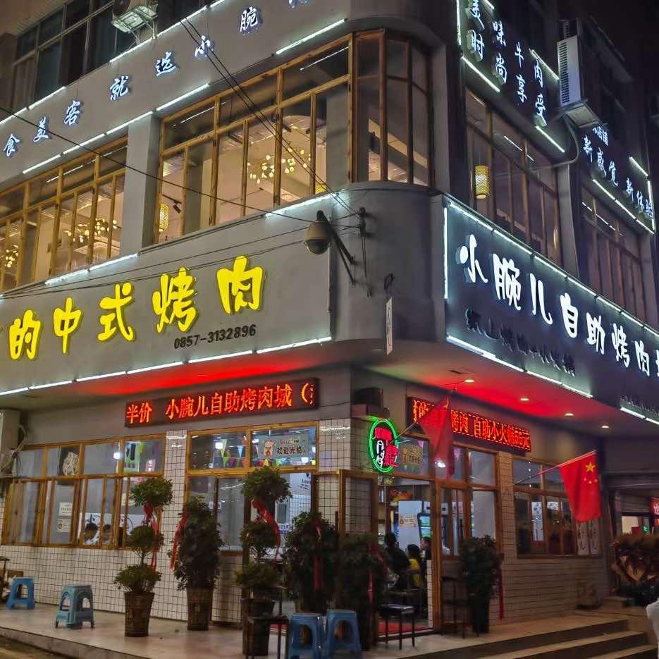 小腕儿自助烤肉城【赫章店】