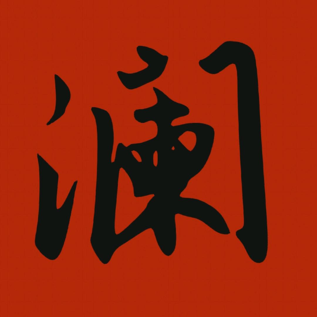 澜馨养生情景SPA