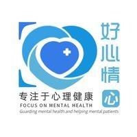 好心情心理咨询中心（连云港店）