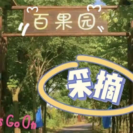 延吉龙井百果园采摘园