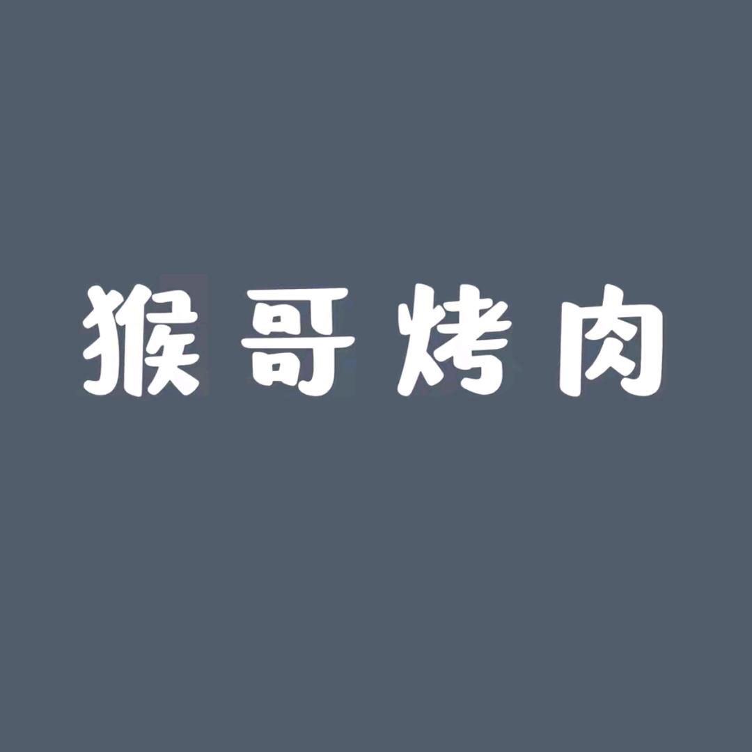 猴哥烤肉（民权店）