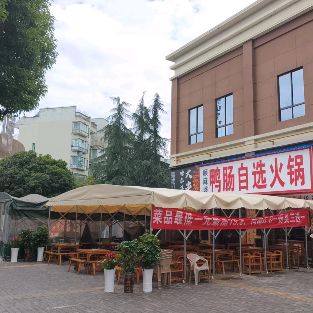 颠麻婆鸭肠自选火锅