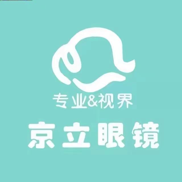 京立眼镜（十九中店）