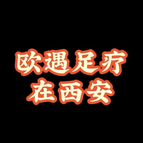 欧遇足疗——专注足部健康护理