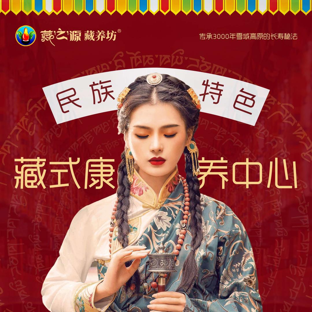 藏之源.藏养坊