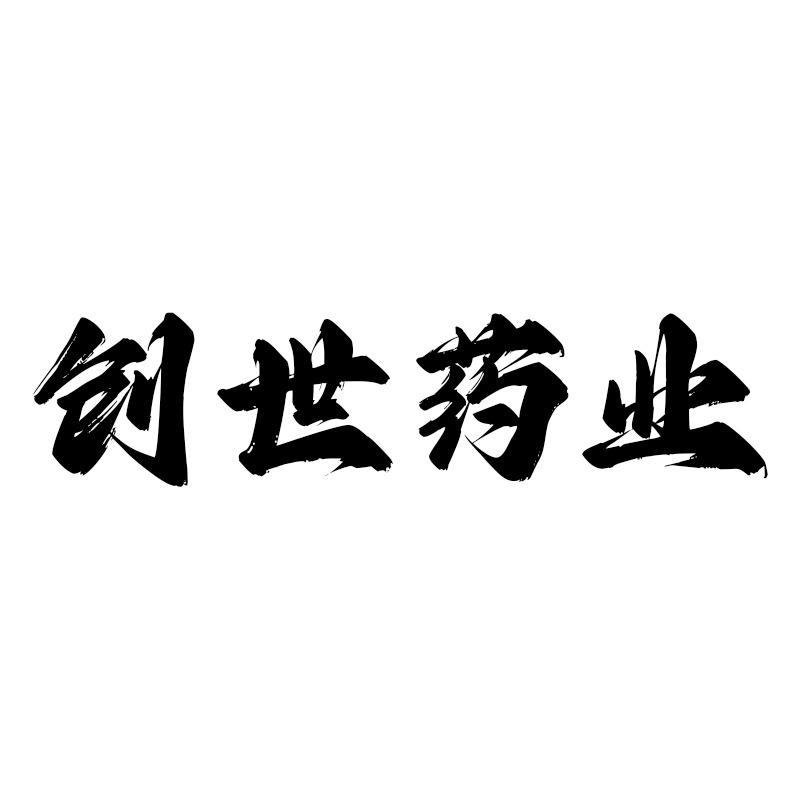 创世药业