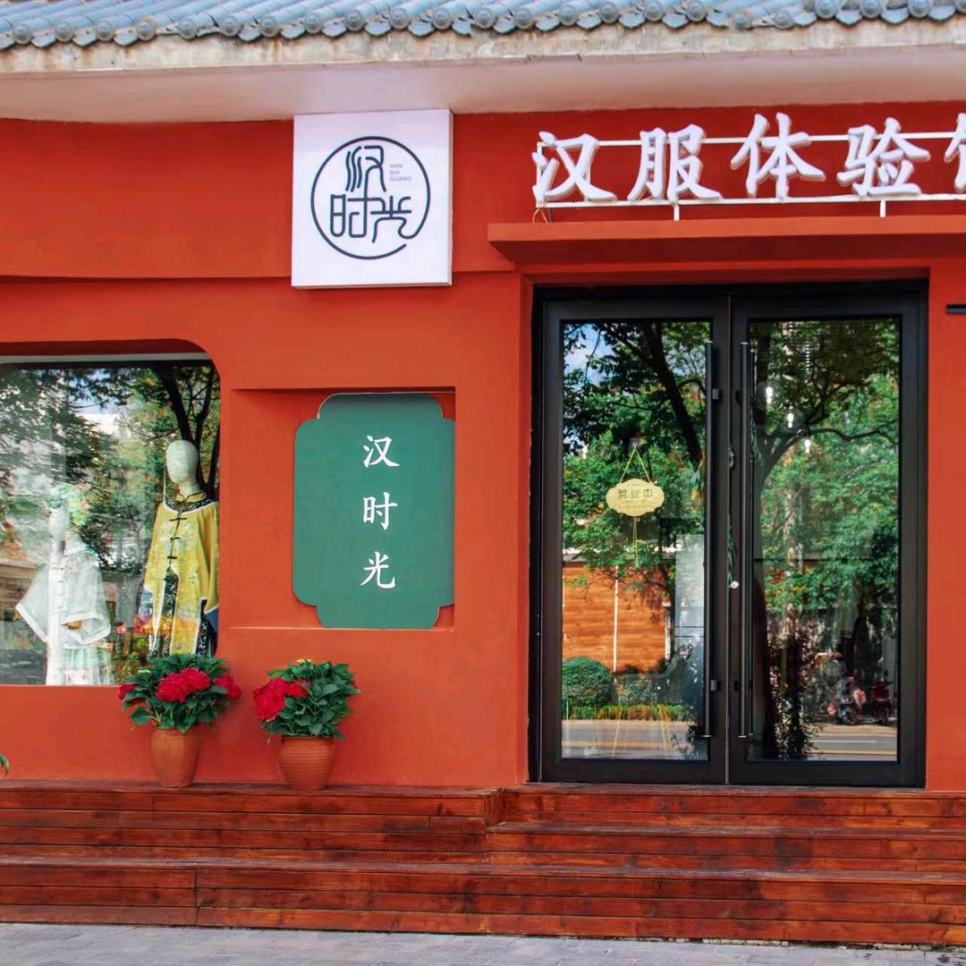 👘汉时光汉服妆造体验馆📷