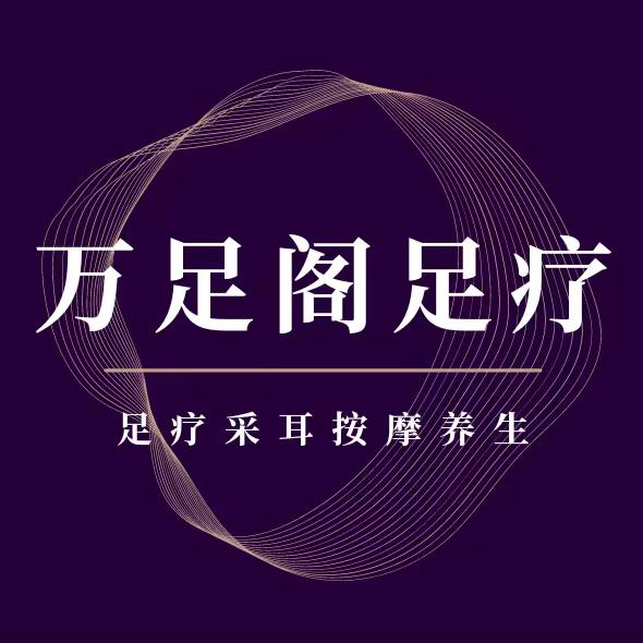 万足阁养生足疗官方号