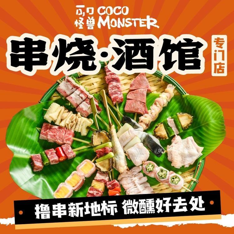 可口怪兽·串烧酒馆直播号