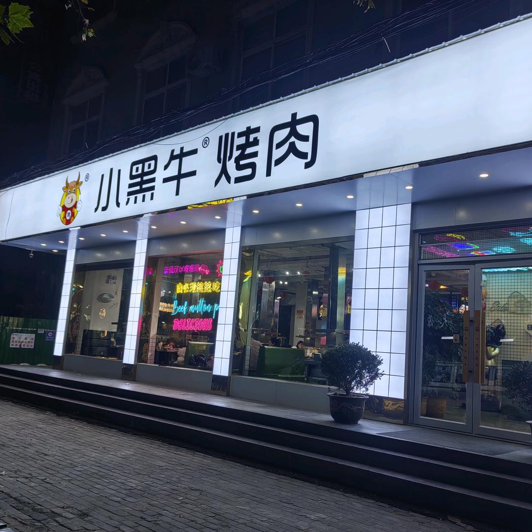 小黑牛烤肉