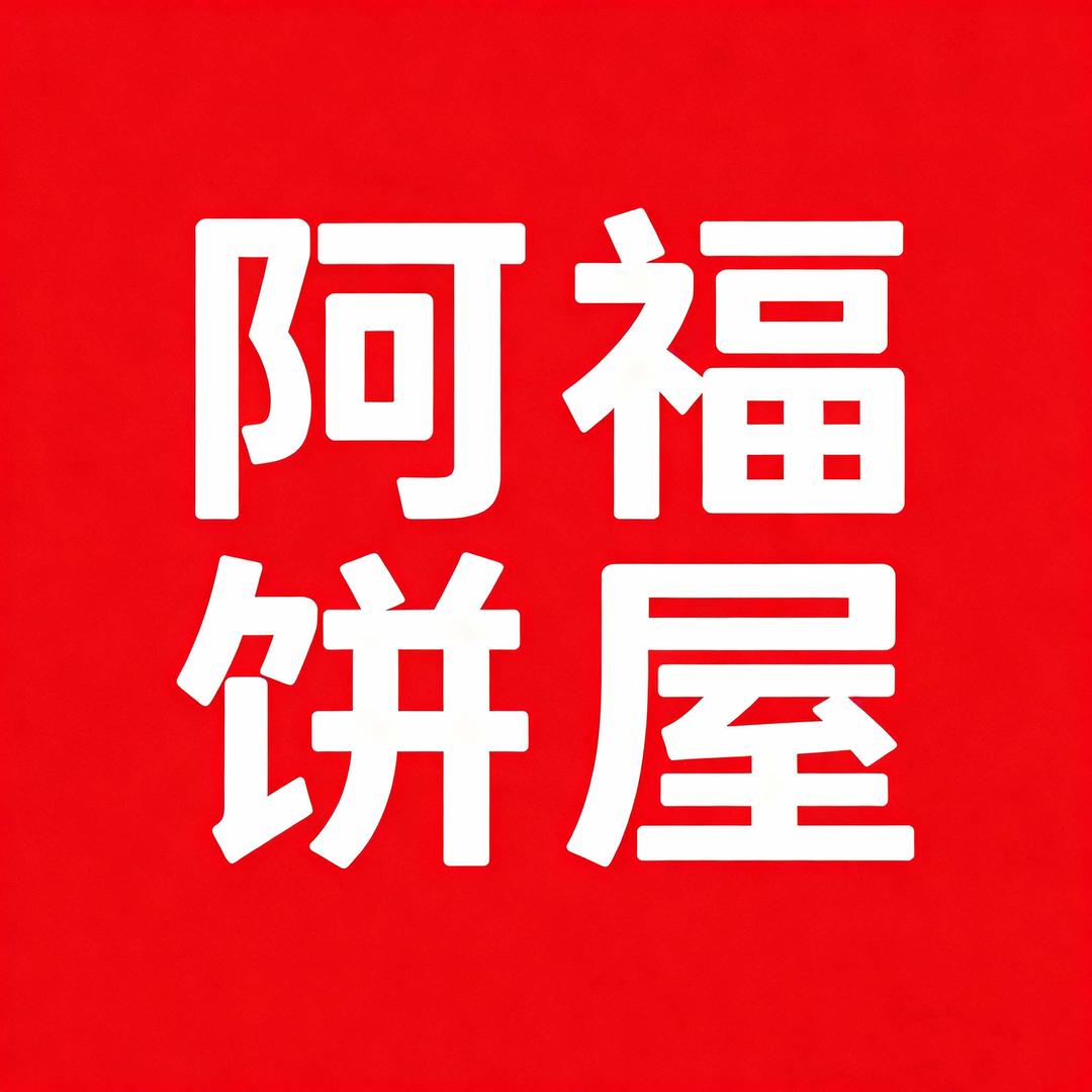 阿福饼屋·小齐